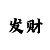 快3玩大小单双的走势图表分析